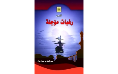 غلاف رغبات مؤجلة